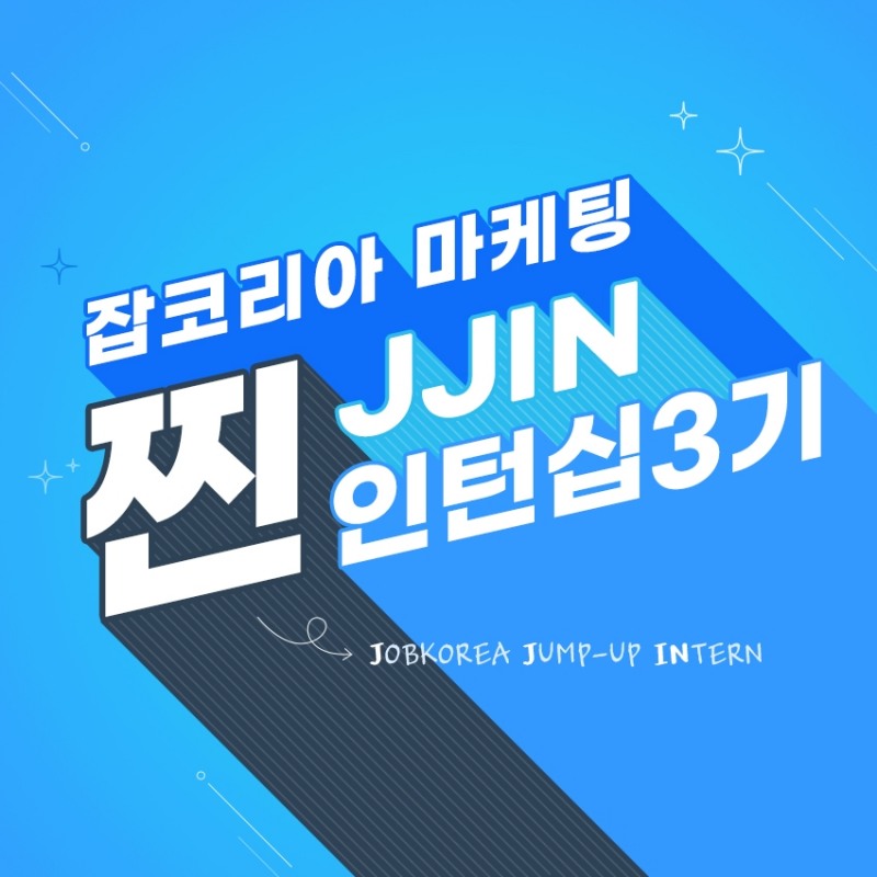 잡코리아, 마케팅 인턴십3기 모집