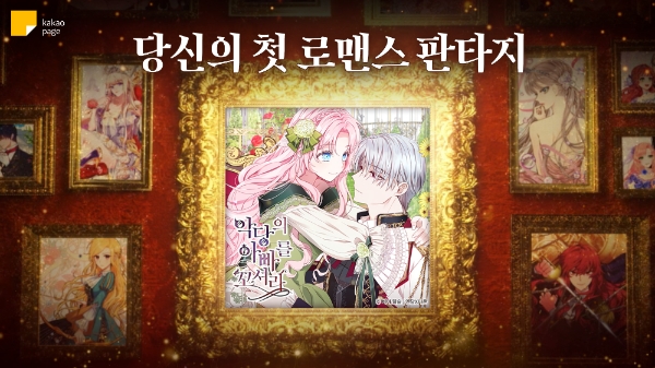 카카오엔터, ‘로맨스 판타지’ 입문자 위한 4가지 추천작 선봬