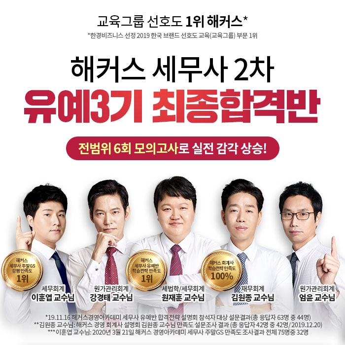 해커스 경영아카데미, 세무사 2차 시험 대비 ‘유예 3기 최종합격반’ 오픈