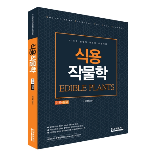 에듀피디, 농업직 공무원 시험 대비 ‘식용작물학’ 이론+문풀+기출문제 통합서 출간