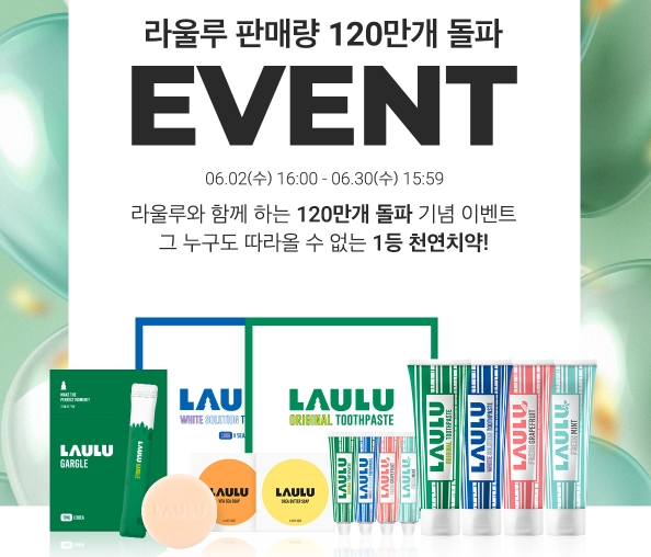 천연치약 브랜드 라울루, 120만개 판매기념 이벤트 진행