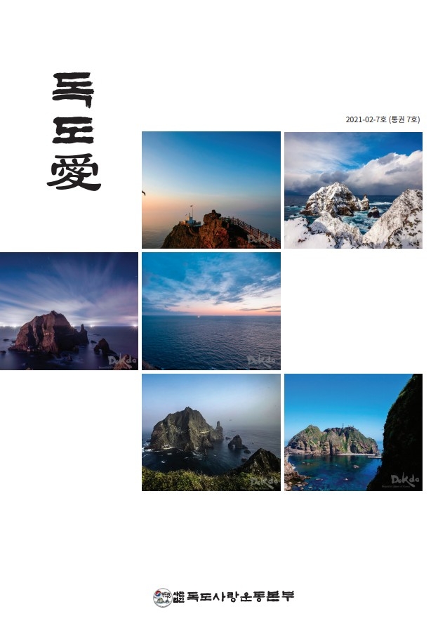 독도사랑 매거진, ‘독도 愛’ 통권 7권 발간
