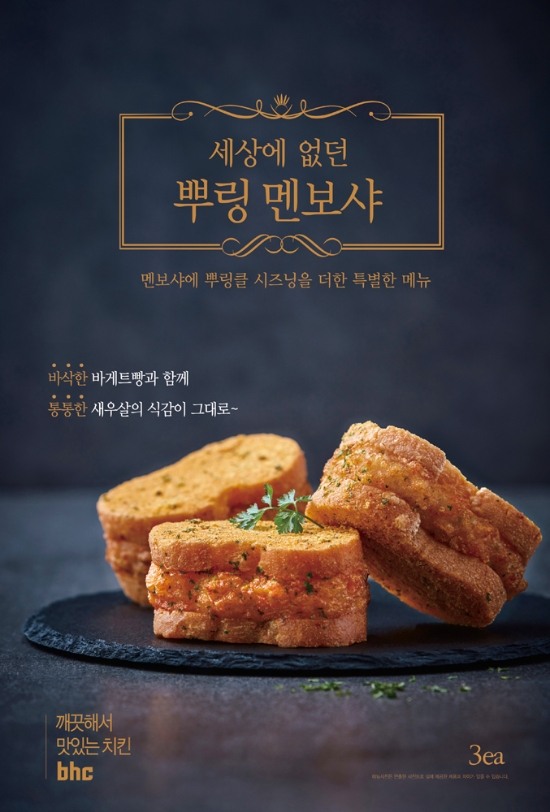 이미지 제공 = bhc치킨