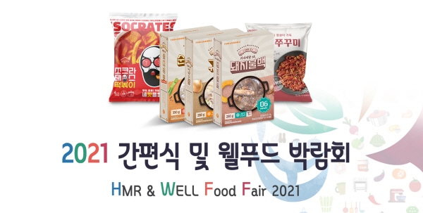 푸드어셈블, 2021 간편식 및 웰푸드 박람회 참가