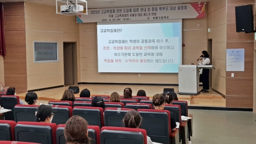 고교학점제 대비 이해와 대입 제도의 변화” 설명회/사진=장흥군