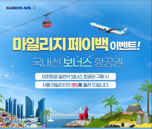 대한항공, “마일리지 페이백 받고 국내선 이용하세요”