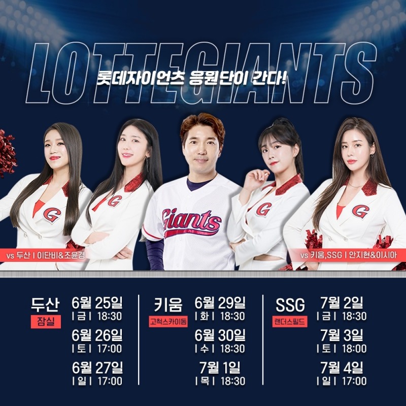 수도권에 롯데 응원단이 뜬다--6월 25일~ 7월 4일까지 두산, 키움, SSG전에 원정응원단 파견