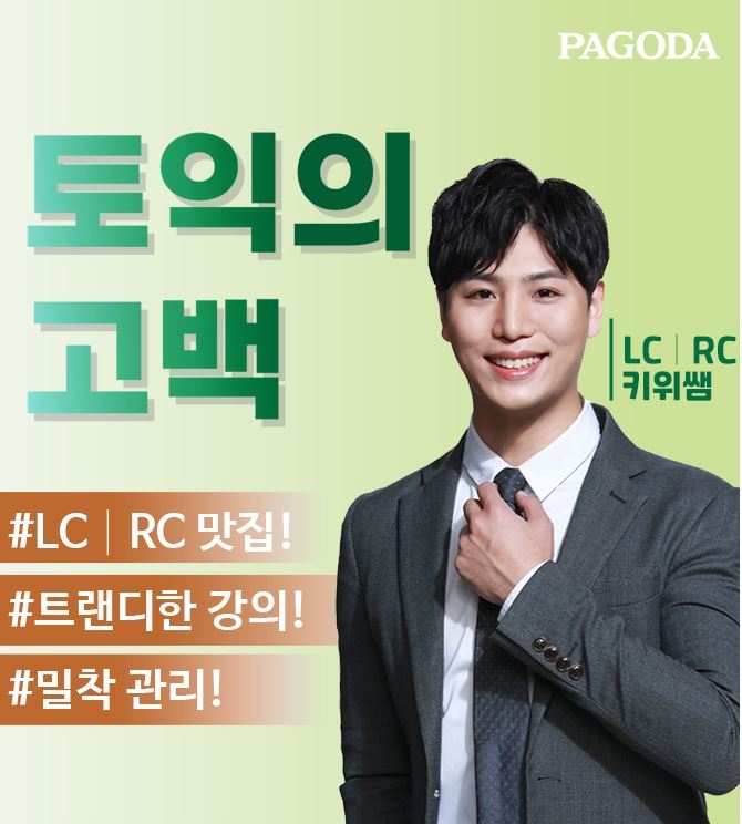 파고다 강남토익학원, 다가오는 7월 ‘키위쌤’ 온라인 Live 특강반 개설