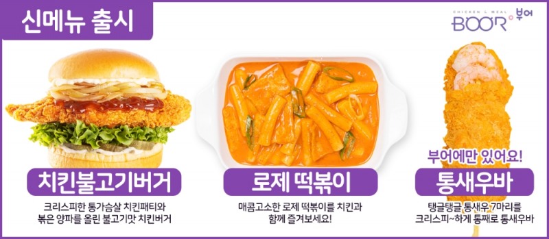 부어치킨, 신메뉴 3종 출시