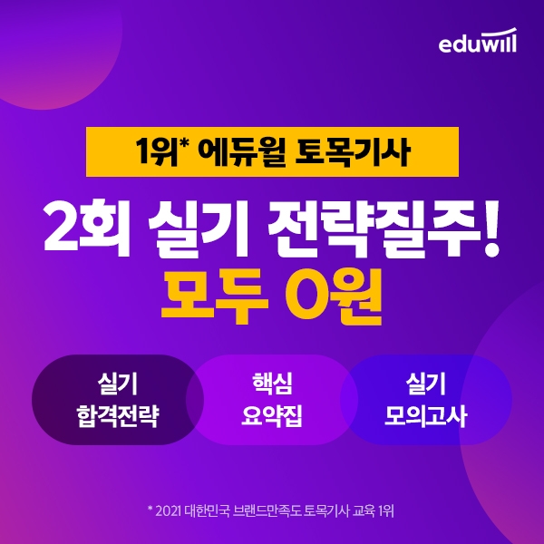 에듀윌 토목기사, '실기 합격전략질주' 패키지 무료 이벤트