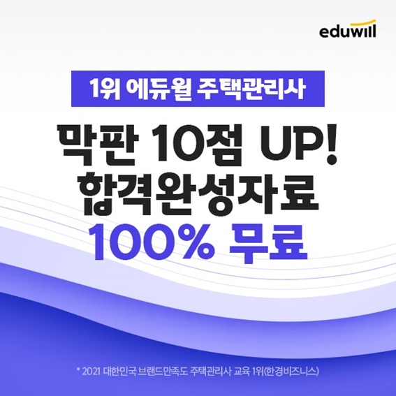 에듀윌 주택관리사 1차 시험 빠른 가답안 공개 '합격완성 풀서비스' 선봬