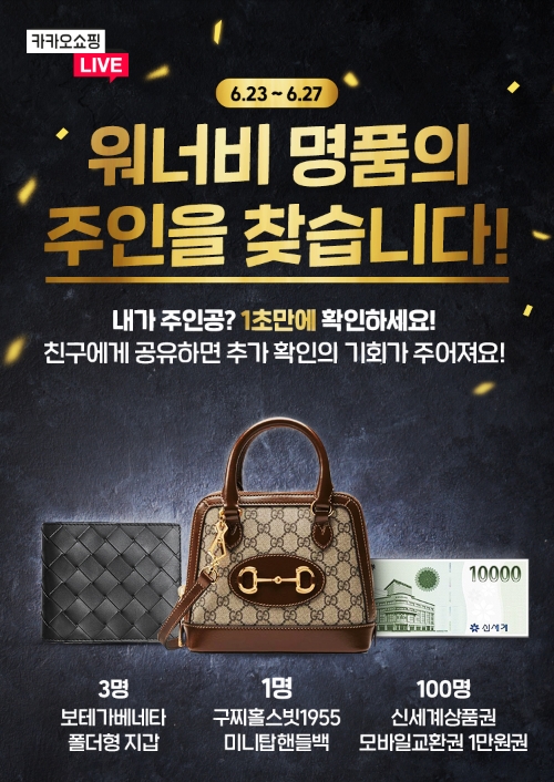 카카오쇼핑라이브, ‘워너비 명품의 주인을 찾습니다’ 이벤트 진행
