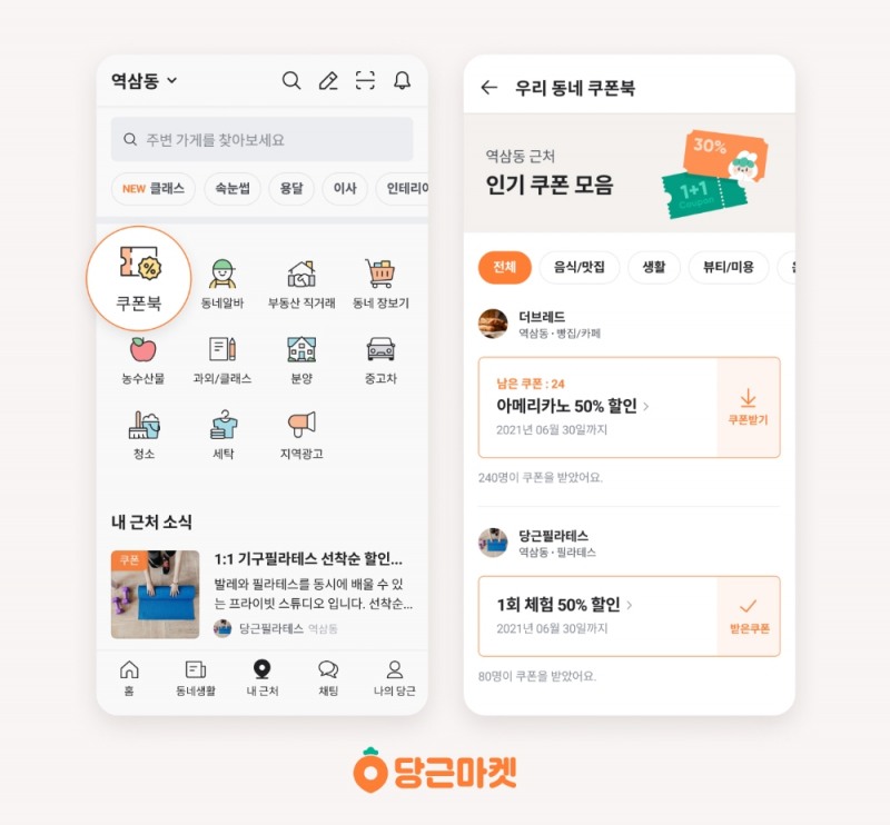 당근마켓, 전국 4343개 지역...내 근처 '쿠폰북' 오픈