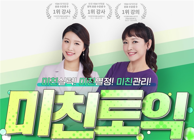 YBM인강, 여름 방학 맞이 ‘미친토익’ 특별 기획전 진행