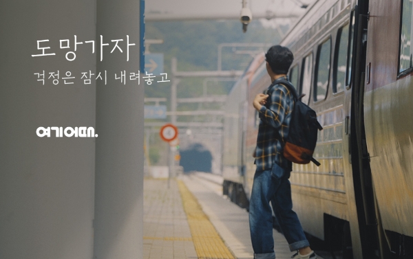 이미지 제공 = 여기어때