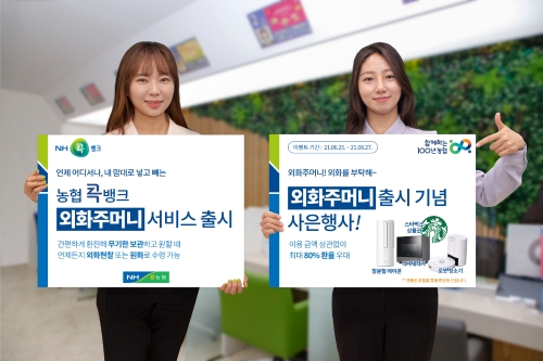 농협상호금융, 외화주머니 서비스 출시