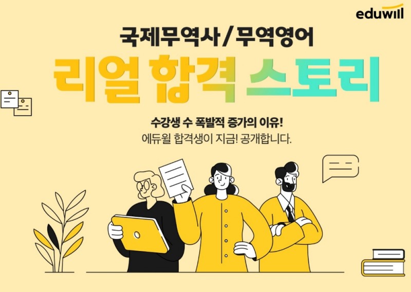 에듀윌 국제무역사/무역영어, 리얼 합격 스토리 콘텐츠 공개