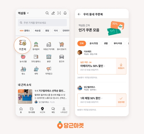 당근마켓, 우리동네 쿠폰 모여있는 내 근처 '쿠폰북' 오픈