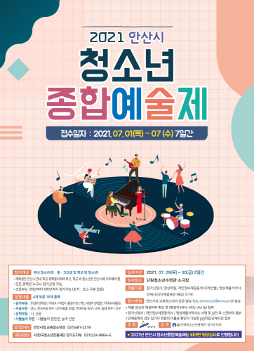 안산시, '2021년 안산시 청소년종합예술제' 참가자 모집