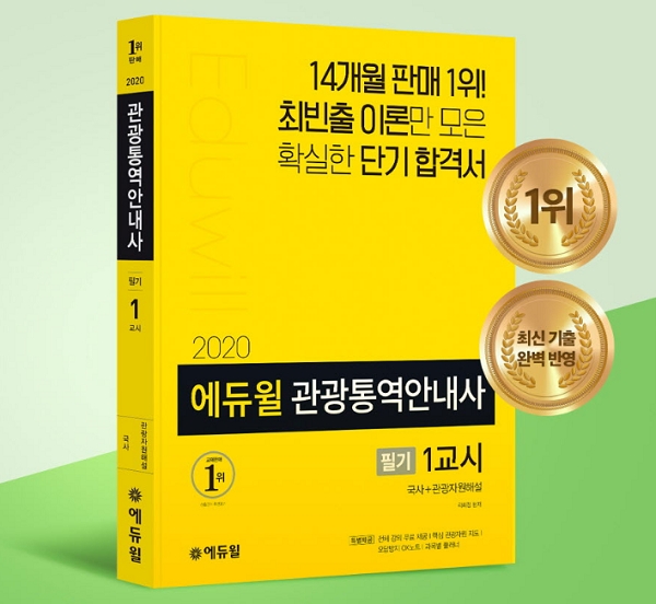 에듀윌 관광통역안내사 핵심만 담은 필기 수험서, 베스트셀러 1위
