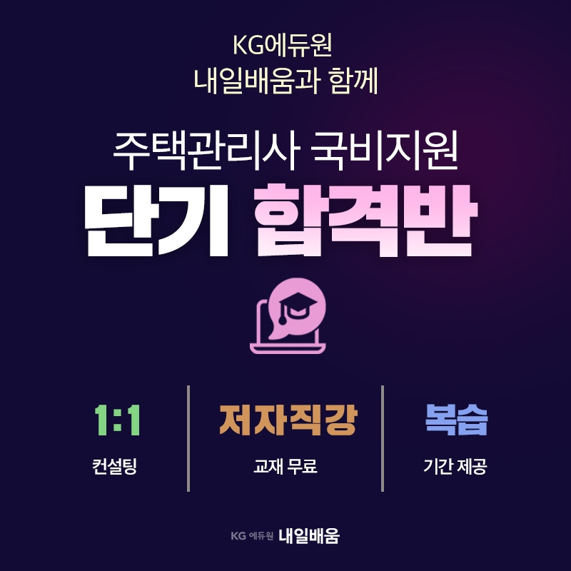 KG에듀원 내일배움, 주택관리사 과정 문제풀이&교재 무료제공