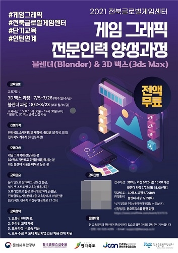 전북글로벌게임센터, 게임 그래픽 전문인력 교육생 모집 진행