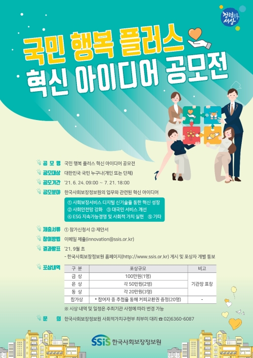 한국사회보장정보원, 국민 행복 플러스 혁신 아이디어 공모전 개최