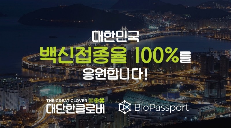 여행 리워드 플랫폼 ‘대단한클로버’, 숙박 플랫폼 사업 통해 백신접종 장려