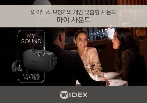 와이덱스, 마이사운드 “AI가 사용자 선호 학습… 상황 따라 알아서 보청기 조절”