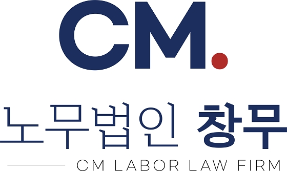 임금체불, 부당해고 직장 내 괴롭힘 등…공인노무사를 통한 법리적 대응 중요