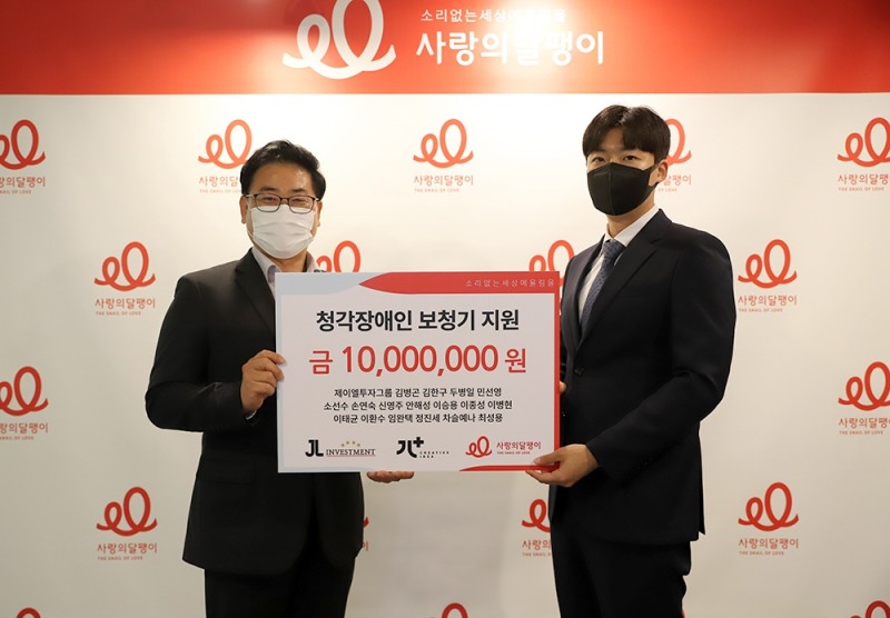 사랑의달팽이 조영운 사무국장과 JL투자그룹 류시훈 팀장이 기부금 전달식 보드를 들고 기념사진을 찍고 있다.