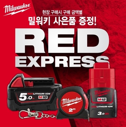 밀워키, 찾아가는 현장 로드쇼 RED EXPRESS 6월 연장 진행
