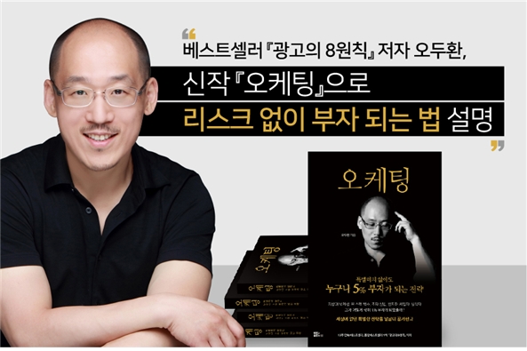 ⓒ사진 『오케팅-특별하지 않아도 누구나 5% 부자가 되는 전략』