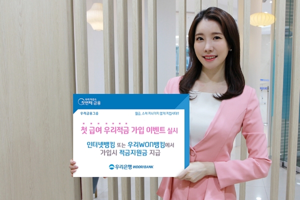 우리은행, MZ세대‘첫급여 우리적금’ 가입 이벤트 실시