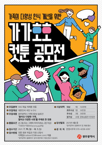 광주광역시, 가족 다양성 수용 '가가호호 컷툰 공모전' 개최