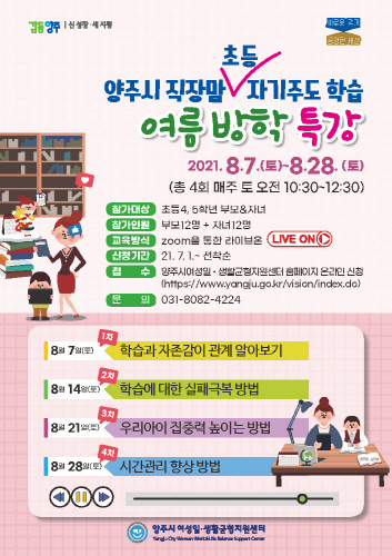 양주시, '2021 제2기 직장맘 자녀학습 컨설팅' 참여자 모집