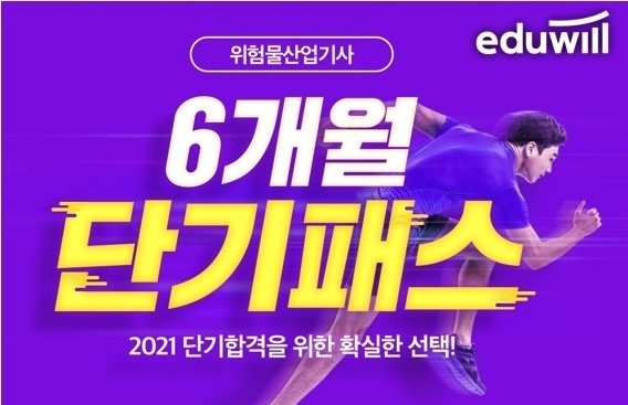 에듀윌 위험물산업기사, 단기 합격 돕는 ‘6개월 단기패스’ 과정 마련