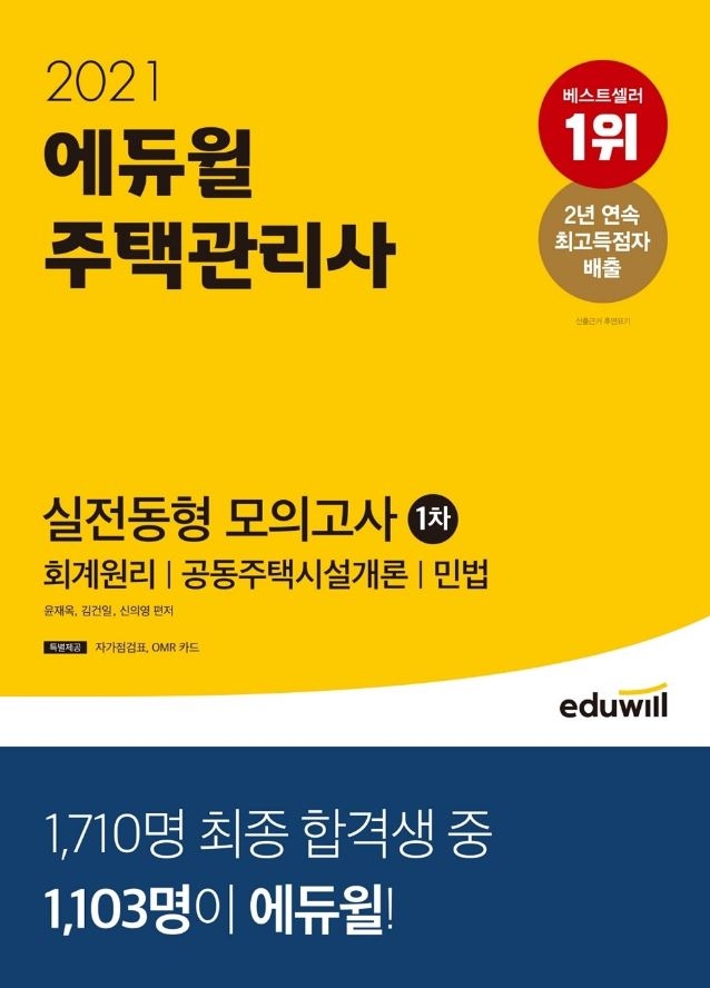 6월 3주차 베스트셀러 1위 '2021 에듀윌 주택관리사 1차 실전동형 모의고사'
