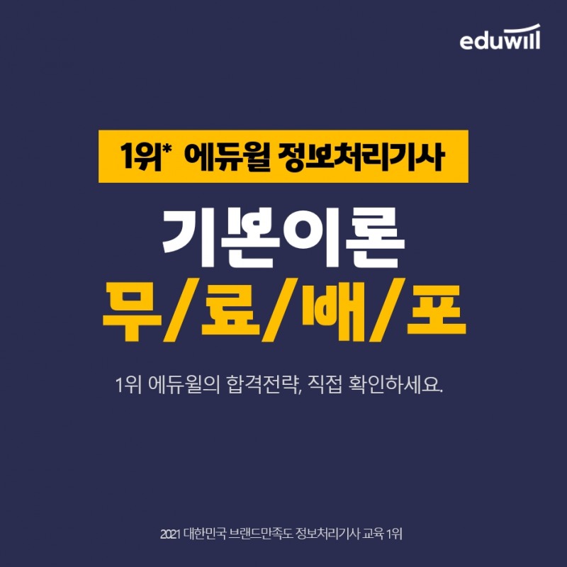 '강의 무료 맛보기' 에듀윌 정보처리기사, '기본이론 전 강의'로 과목별 노하우 공개