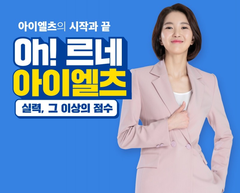 파고다 신촌, 아이엘츠 대표강사 Renee한 입문자를 위한 온라인 강의 개설