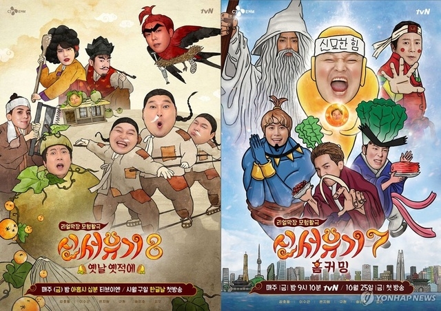 '신서유기' 시리즈는 방송사에서 웹예능을 만들어 가장 성공적으로 안착시킨 케이스라고 할 수 있다. 웹예능으로 시작해 인기에 힘입어 tvN에 정규 편성됐다.(사진=CJ ENM 제공)