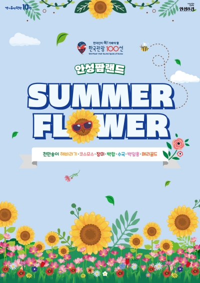 농협 안성팜랜드, SUMMER FLOWER 시즌 시작