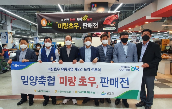 농협축산경제, 밀양축협과 '미량초우' 우수브랜드 판매전 추진