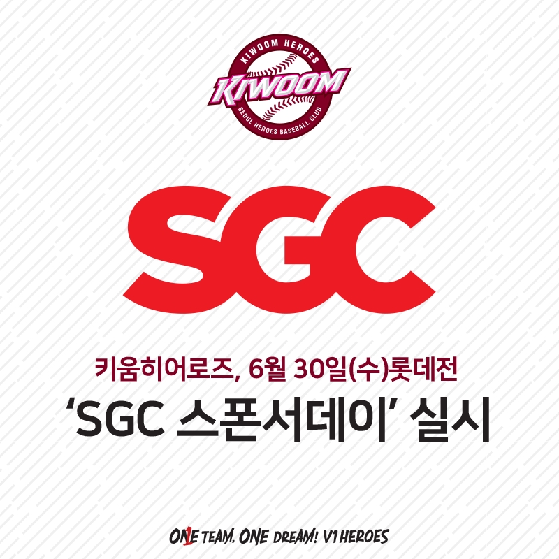 키움, 30일 롯데전에 SGC 스폰서 데이 행사 가져