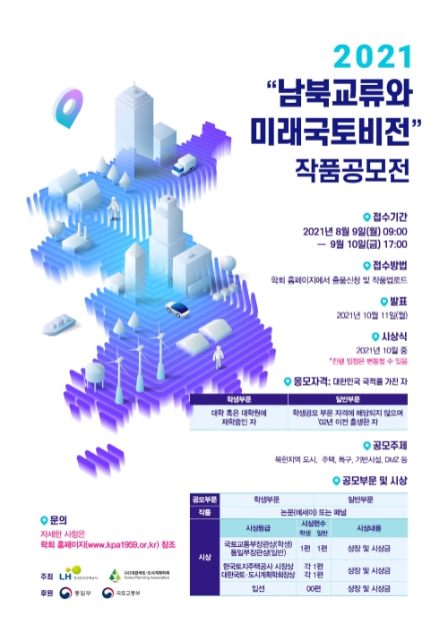LH, 2021 남북교류와 미래 국토비전 작품공모전 개최