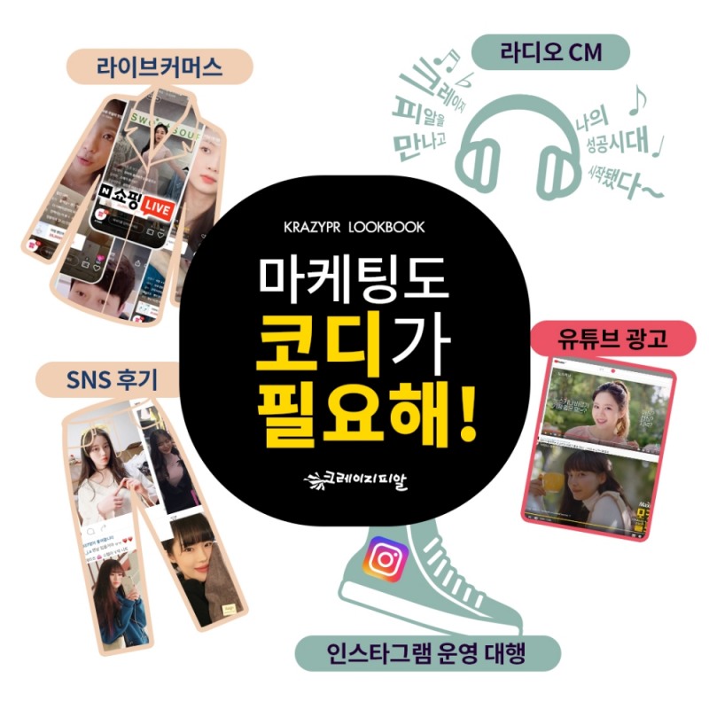 크레이지피알, ‘마케팅도 코디가 필요해’ 캠페인 전개