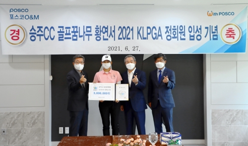 포스코O&M, KLPGA 정회원 황연서 프로에 장학금 전달