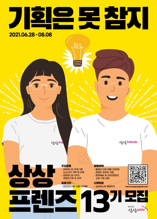 KT&G, 상상유니브 대학생 운영진 '상상프렌즈 13기' 모집