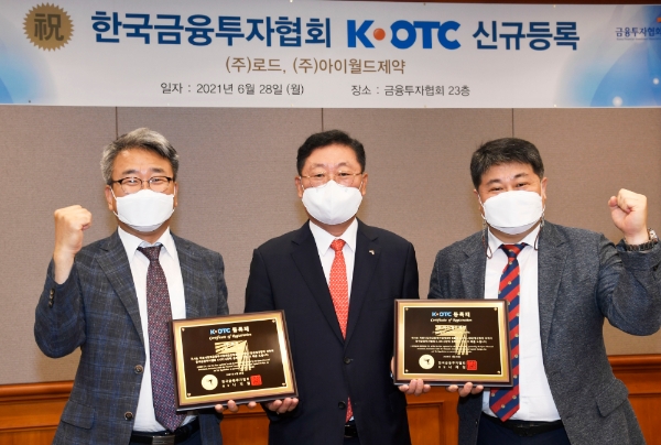 K-OTC시장, '로드'·'아이월드제약' 신규등록승인…30일부터 거래