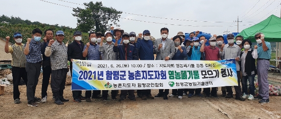 이상익 함평군수와 함평군농촌지도자회가 지난 26일 영농폐기물 모으기 행사 후 기념촬영을 하고 있다./사진=함평군